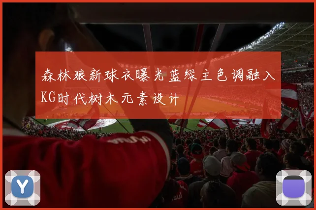 森林狼新球衣曝光蓝绿主色调融入KG时代树木元素设计