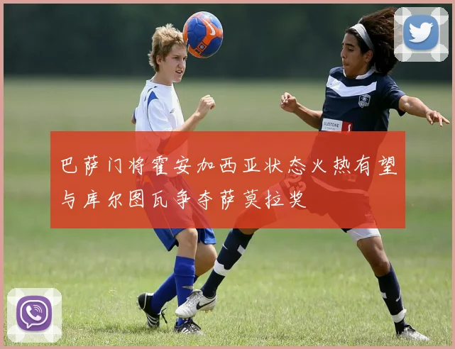 巴萨门将霍安加西亚状态火热有望与库尔图瓦争夺萨莫拉奖