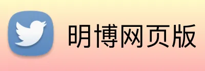 明博网页版 Logo